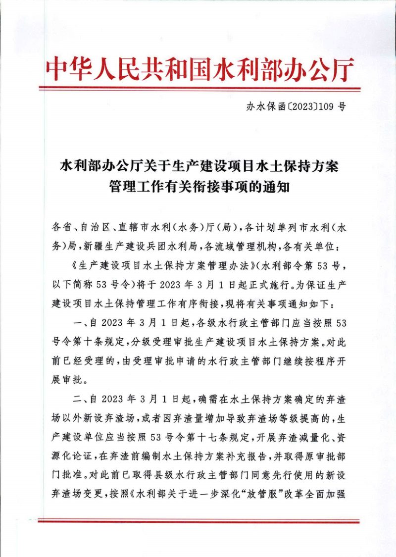 水利部办公厅《关于生产建设项目水土保持方案管理工作有关衔接事项的通知》办水保函〔2023〕109号第1页