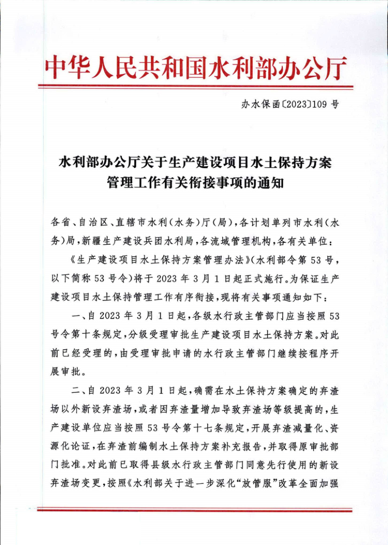 水利部办公厅《关于生产建设项目水土保持方案管理工作有关衔接事项的通知》办水保函〔2023〕109号第1页