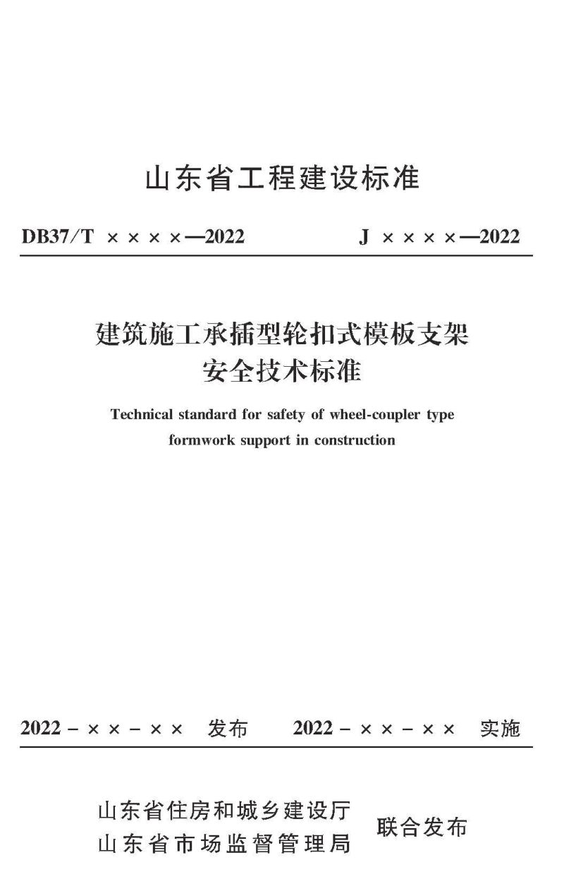 山东省《建筑施工承插型轮扣式模板支架安全技术标准》DB37/T 5008-2022第1页