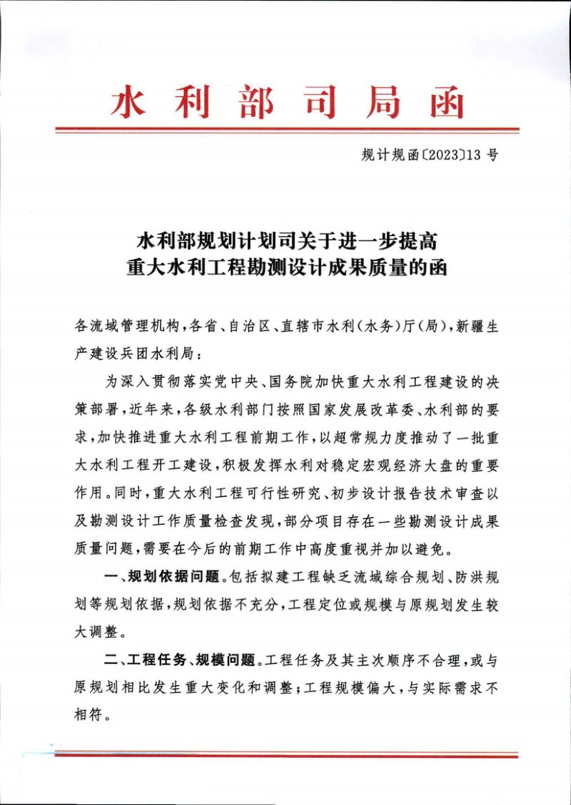 水利部规划计划司《关于进一步提高重大水利工程勘测设计成果质量的函》规计规函〔2023〕13号第1页