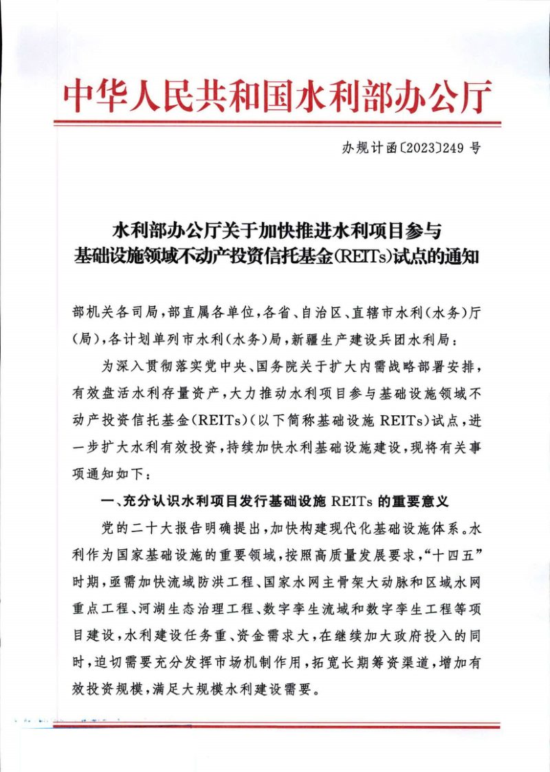 水利部办公厅《关于加快推进水利项目参与基础设施领域不动产投资信托基金（REITs）试点的通知》办规计函〔2023〕249号第1页
