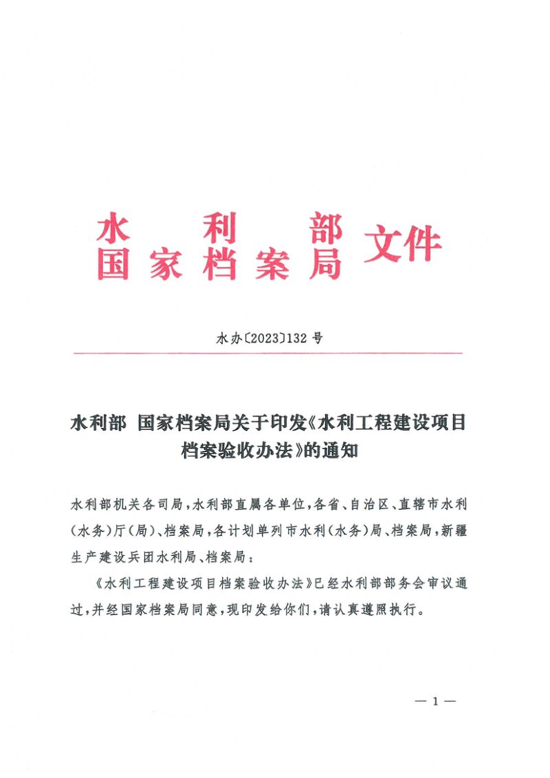 水利部 国家档案局《水利工程建设项目档案验收办法的通知》水办〔2023〕132号第1页