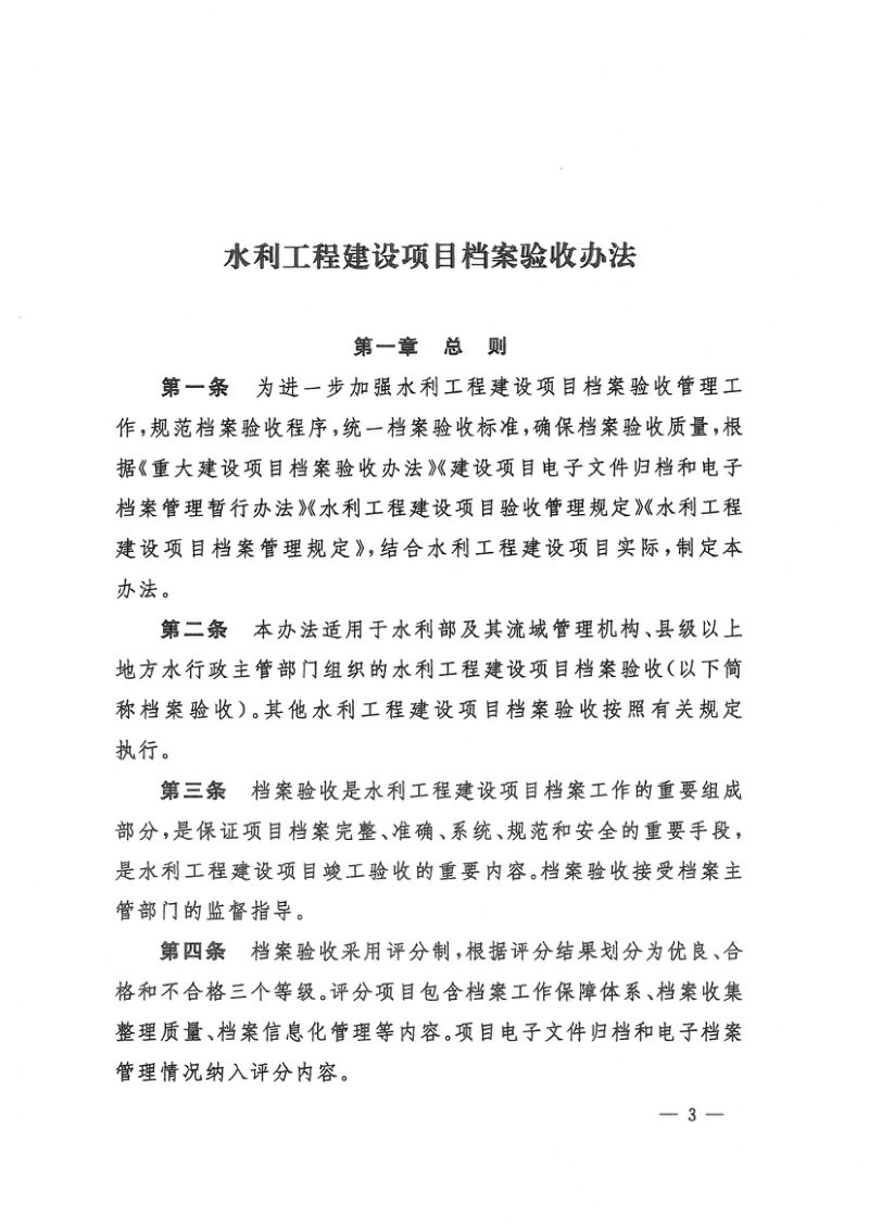水利部 国家档案局《水利工程建设项目档案验收办法的通知》水办〔2023〕132号第3页