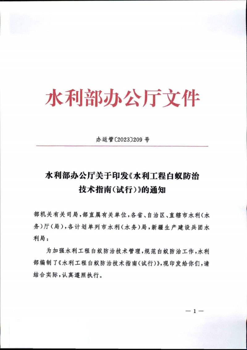 水利部办公厅《水利工程白蚁防治技术指南（试行）》办运管〔2023〕209号第1页