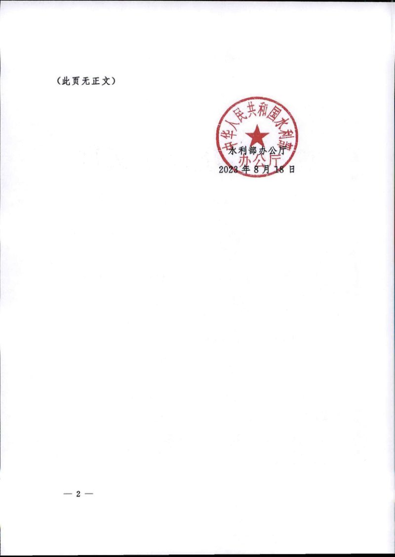 水利部办公厅《水利工程白蚁防治技术指南（试行）》办运管〔2023〕209号第2页