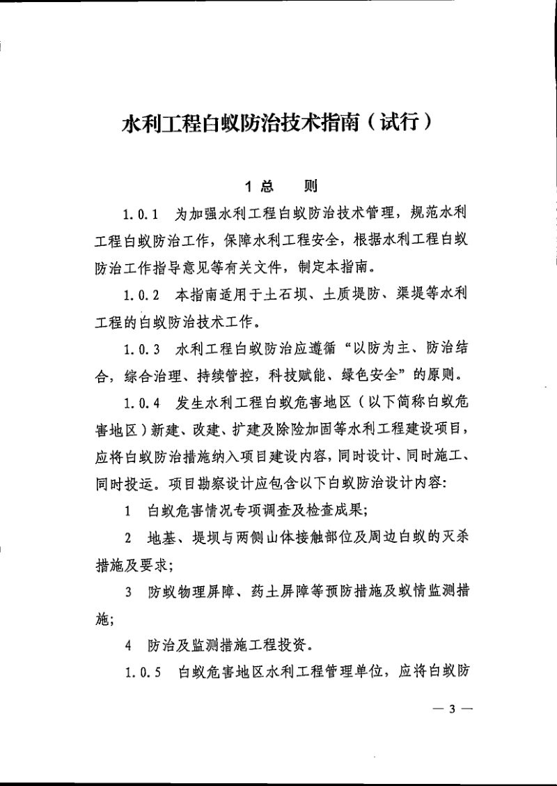 水利部办公厅《水利工程白蚁防治技术指南（试行）》办运管〔2023〕209号第3页