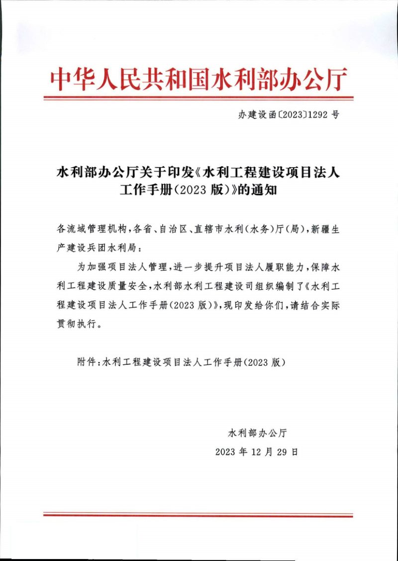 水利部办公厅《水利工程建设项目法人工作手册（2023版）》办建设函〔2023〕1292号第1页