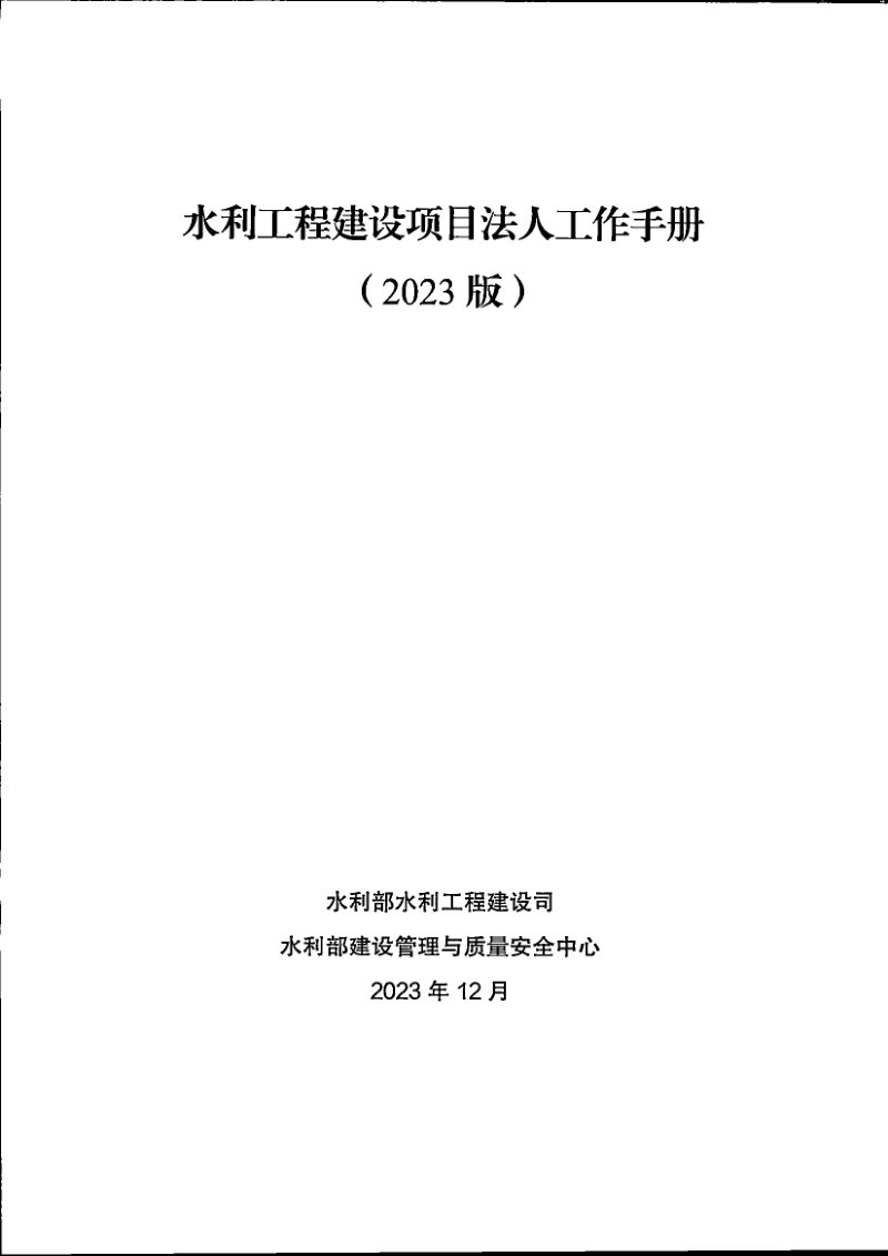 水利部办公厅《水利工程建设项目法人工作手册（2023版）》办建设函〔2023〕1292号第2页