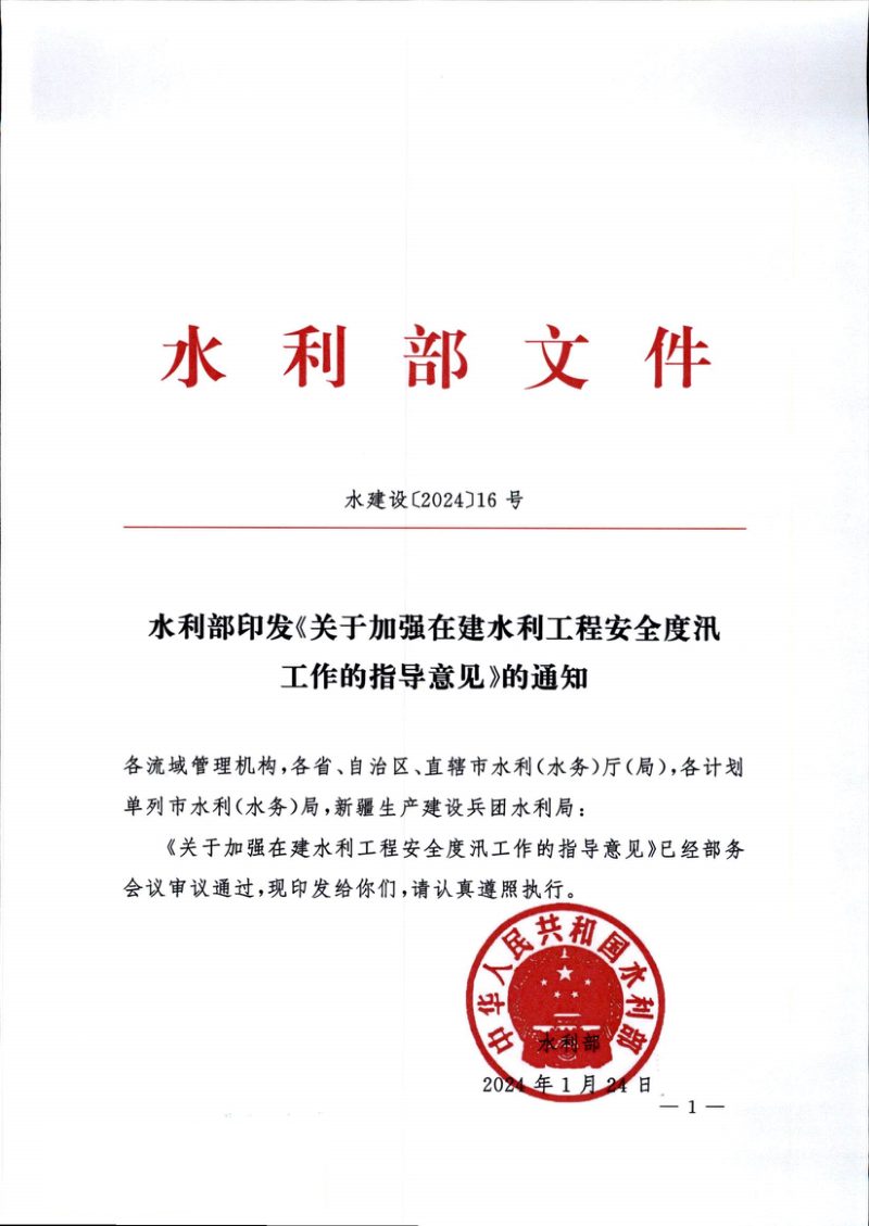水利部《关于加强在建水利工程安全度汛工作的指导意见》水建设〔2024〕16号第1页