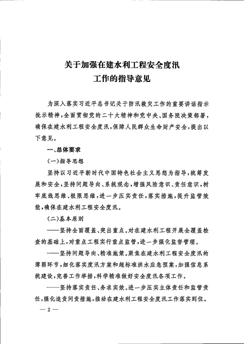水利部《关于加强在建水利工程安全度汛工作的指导意见》水建设〔2024〕16号第2页