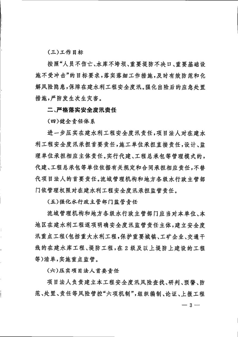 水利部《关于加强在建水利工程安全度汛工作的指导意见》水建设〔2024〕16号第3页