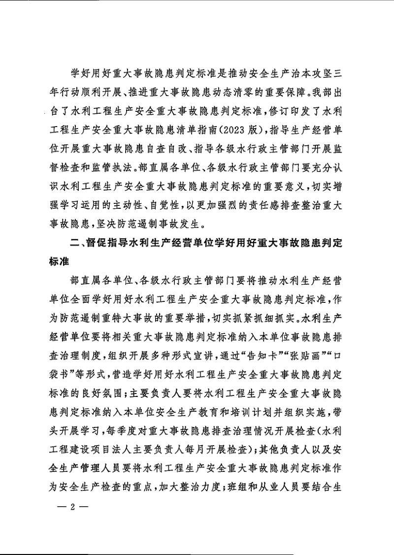 水利部《水利部办公厅关于学好用好水利工程生产安全重大事故隐患判定标准的通知》办监督〔2024〕168号第2页