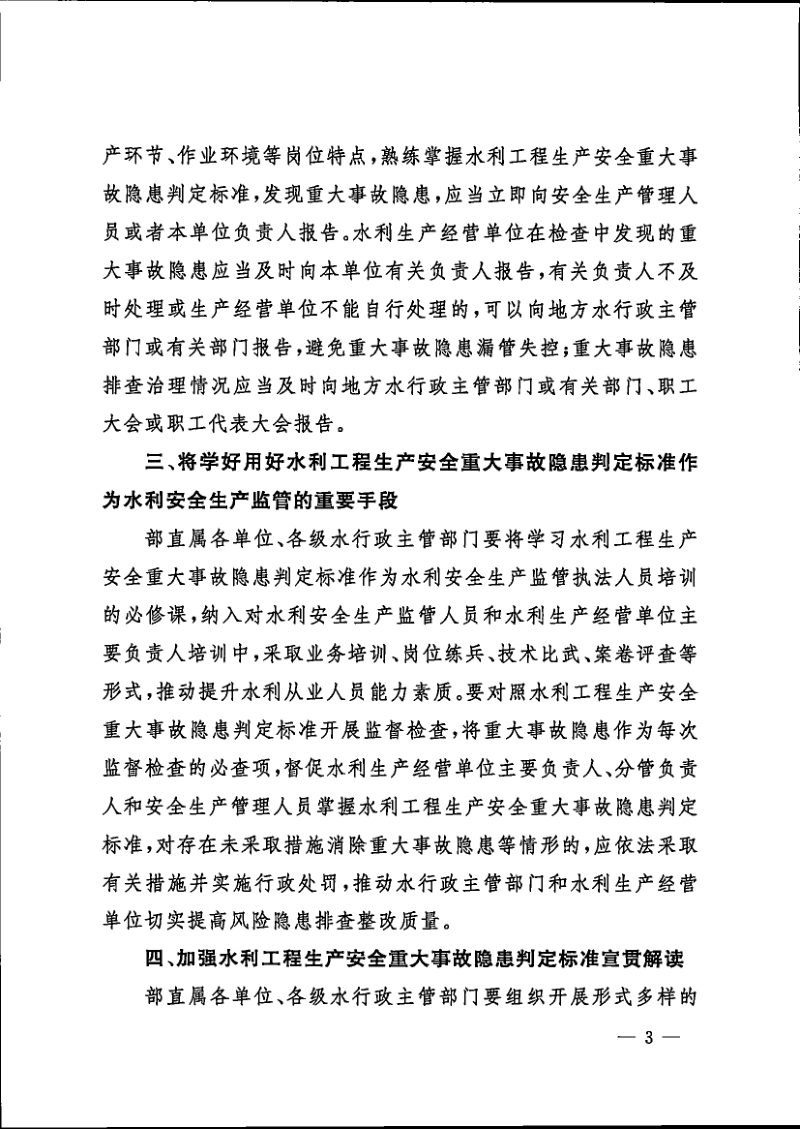 水利部《水利部办公厅关于学好用好水利工程生产安全重大事故隐患判定标准的通知》办监督〔2024〕168号第3页