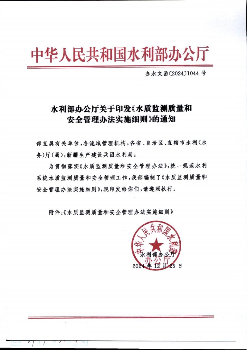 水利部办公厅《水质监测质量和安全管理办法实施细则》办水文函〔2024〕1044号第1页