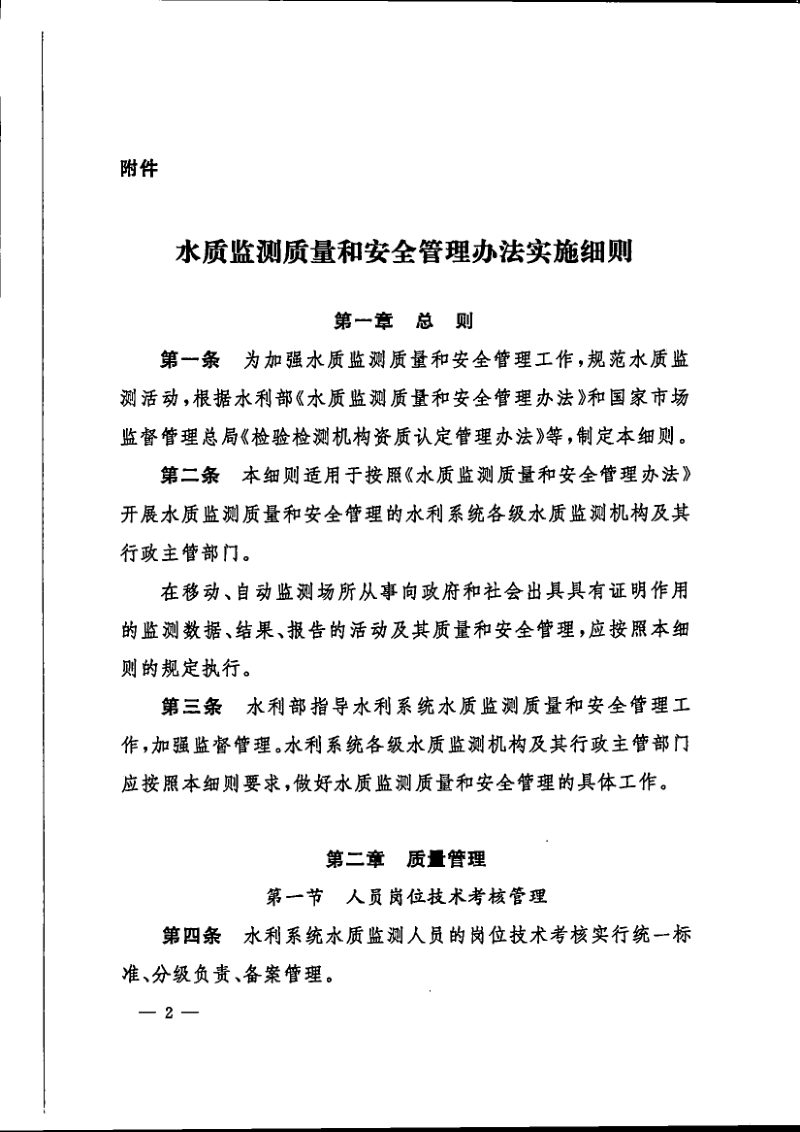 水利部办公厅《水质监测质量和安全管理办法实施细则》办水文函〔2024〕1044号第2页