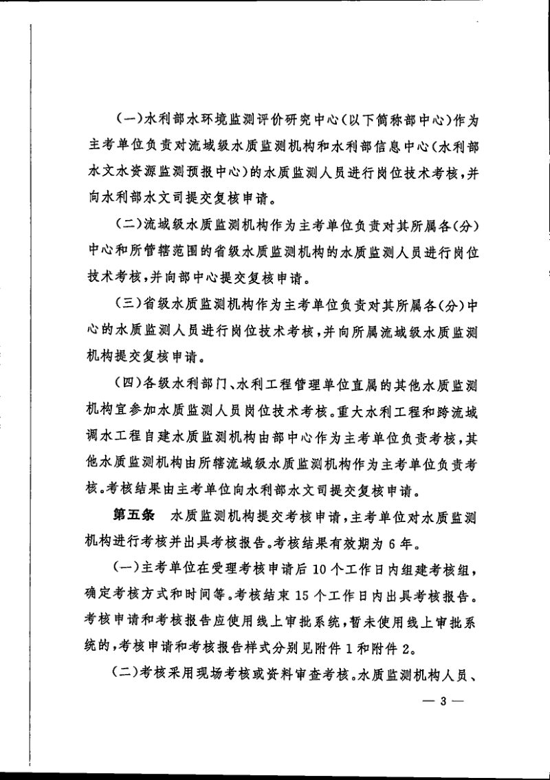 水利部办公厅《水质监测质量和安全管理办法实施细则》办水文函〔2024〕1044号第3页