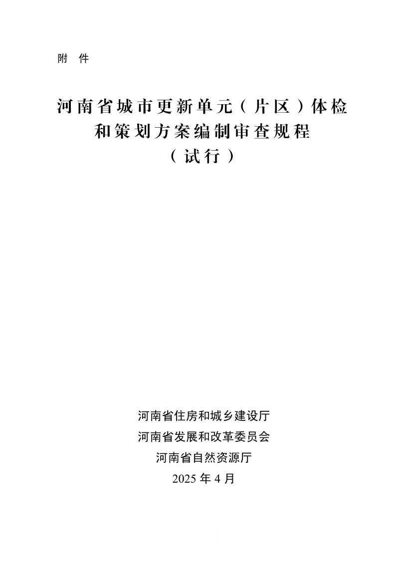 河南省城市更新单元（片区）体检和策划方案编制审查规程（试行）第1页