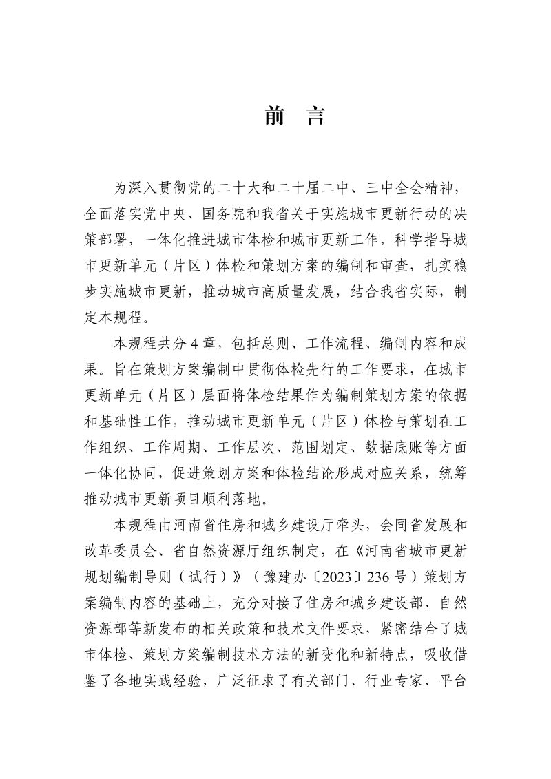 河南省城市更新单元（片区）体检和策划方案编制审查规程（试行） 