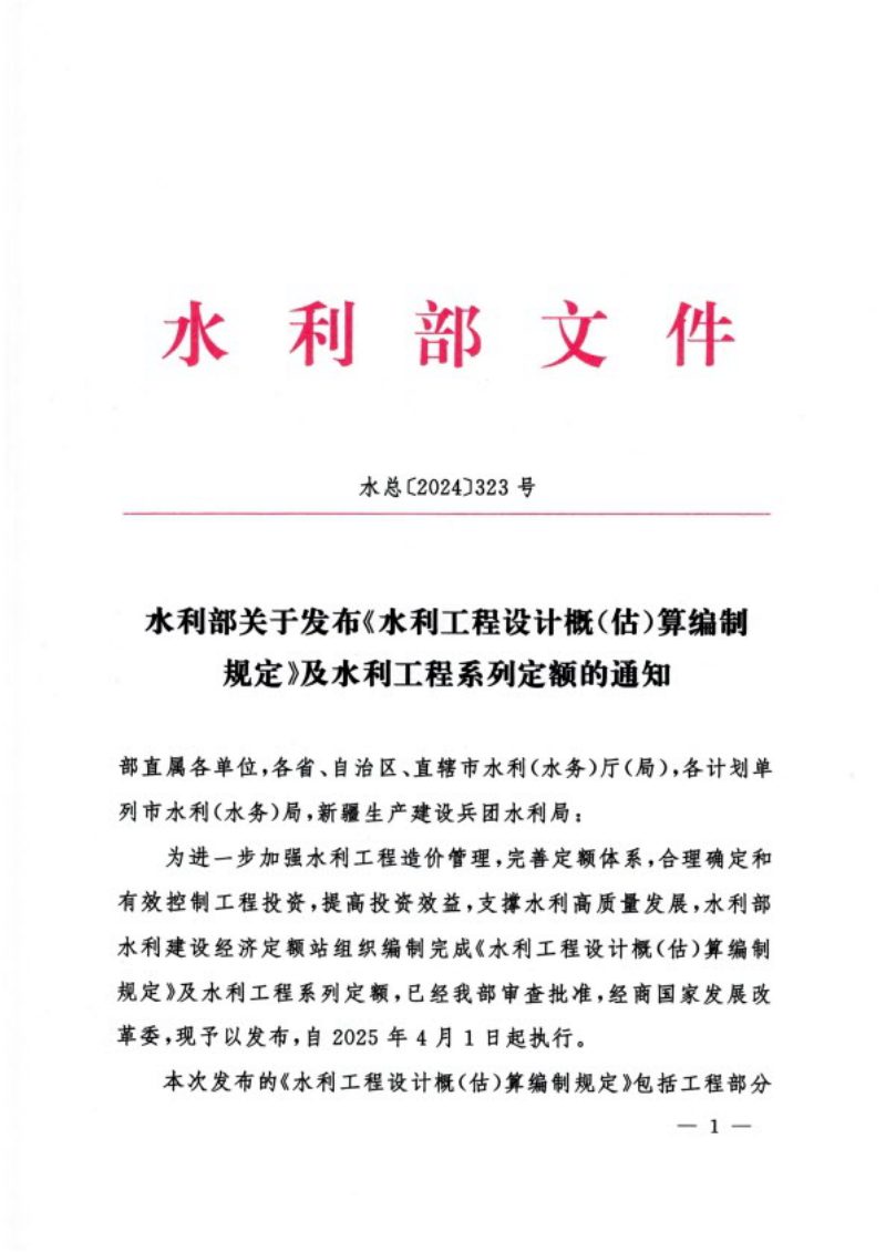 水利部《关于发布《水利工程设计概（估）算编制规定》及水利工程系列定额的通知》水总〔2024〕323号第1页