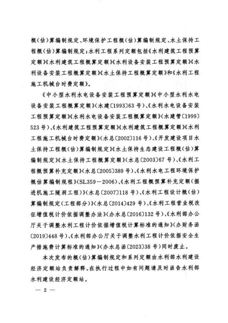 水利部《关于发布《水利工程设计概（估）算编制规定》及水利工程系列定额的通知》水总〔2024〕323号第2页