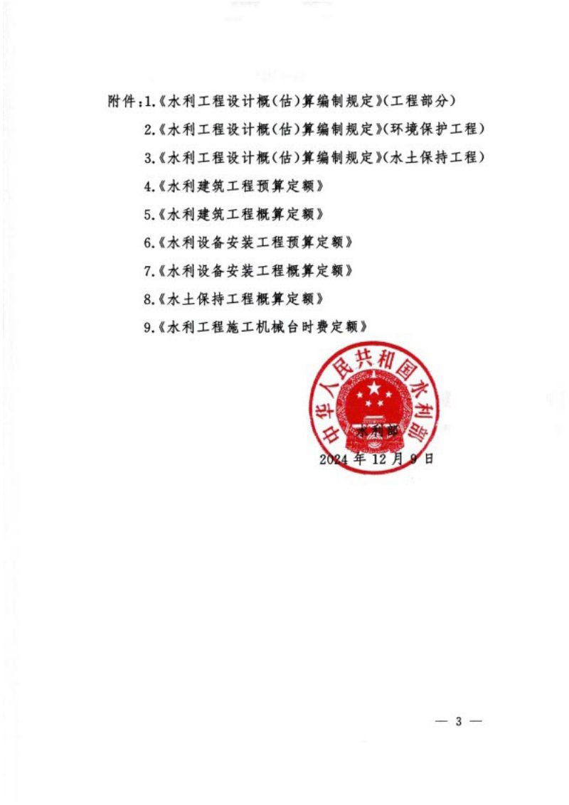水利部《关于发布《水利工程设计概（估）算编制规定》及水利工程系列定额的通知》水总〔2024〕323号第3页