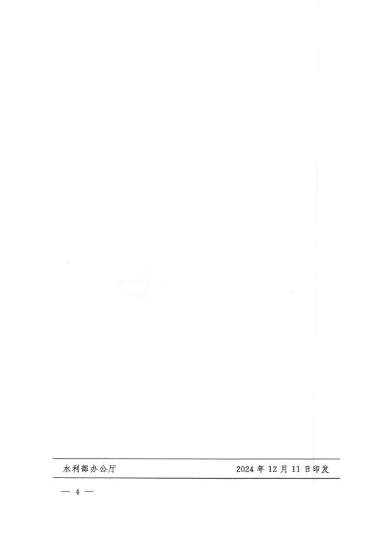 水利部《关于发布《水利工程设计概（估）算编制规定》及水利工程系列定额的通知》水总〔2024〕323号第4页