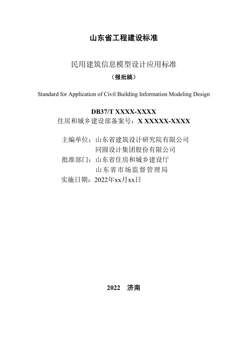 山东省《民用建筑信息模型设计应用标准》DB37/T 5221-2022第2页