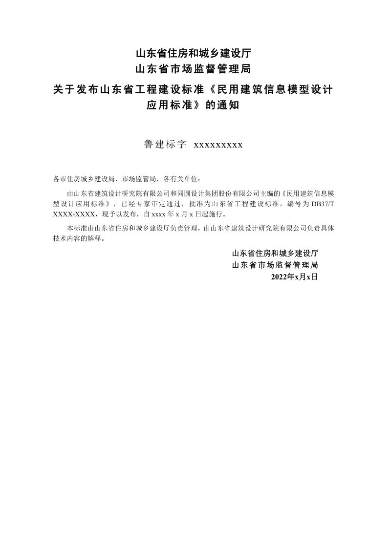 山东省《民用建筑信息模型设计应用标准》DB37/T 5221-2022第3页