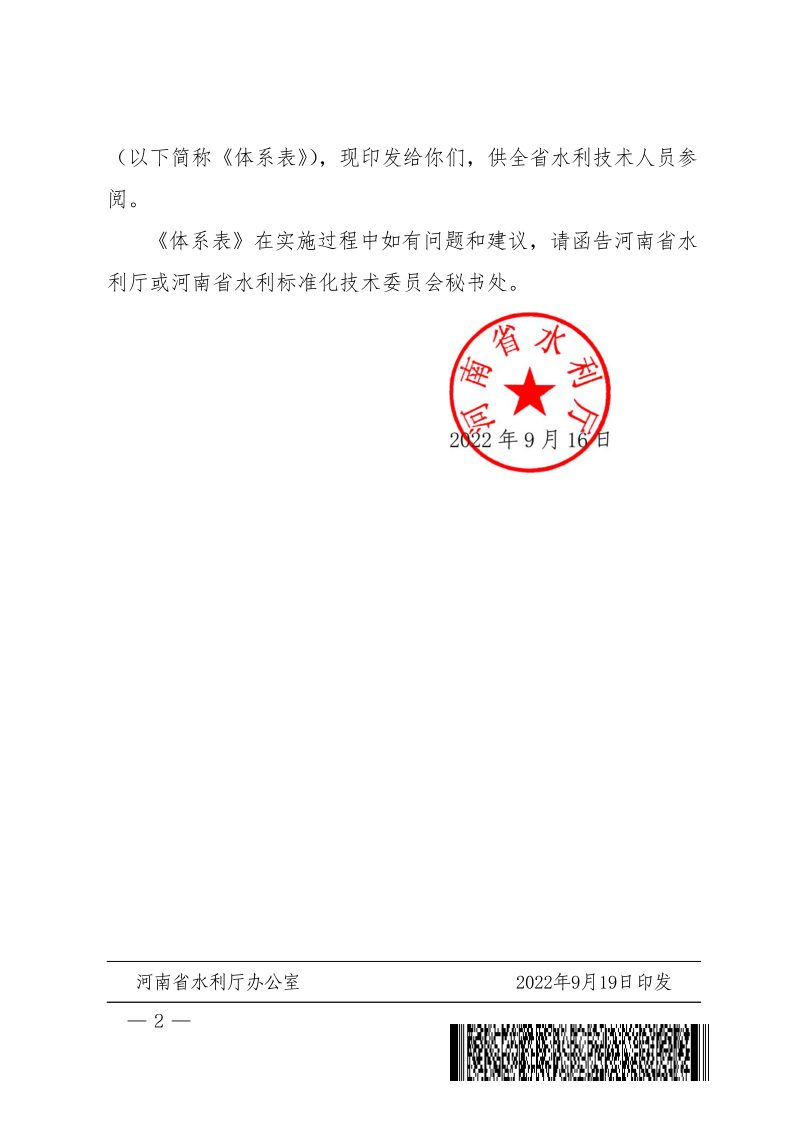 河南省水利厅《河南省水利技术标准体系表》豫水科〔2022〕3号第2页