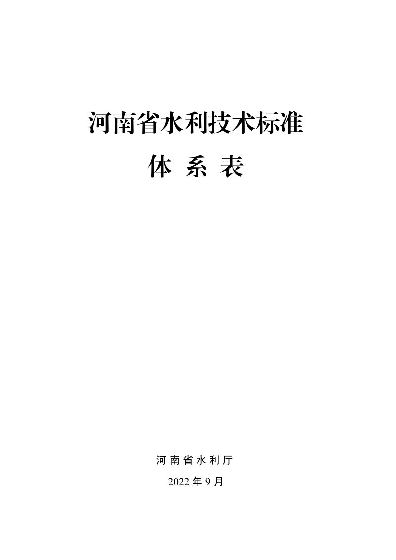 河南省水利厅《河南省水利技术标准体系表》豫水科〔2022〕3号第3页
