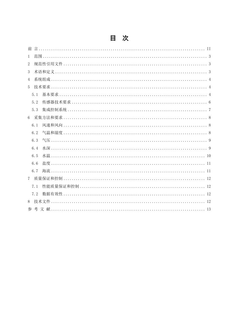 《船载海洋环境综合信息采集系统技术规范》（报批稿）第2页