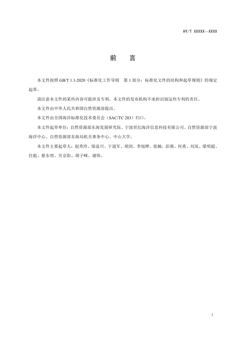 《船载海洋环境综合信息采集系统技术规范》（报批稿）第3页