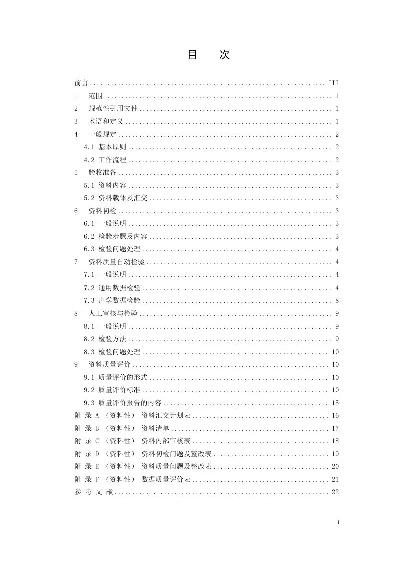 《海洋声学整编资料验收与质量评定技术规程》（报批稿）第3页