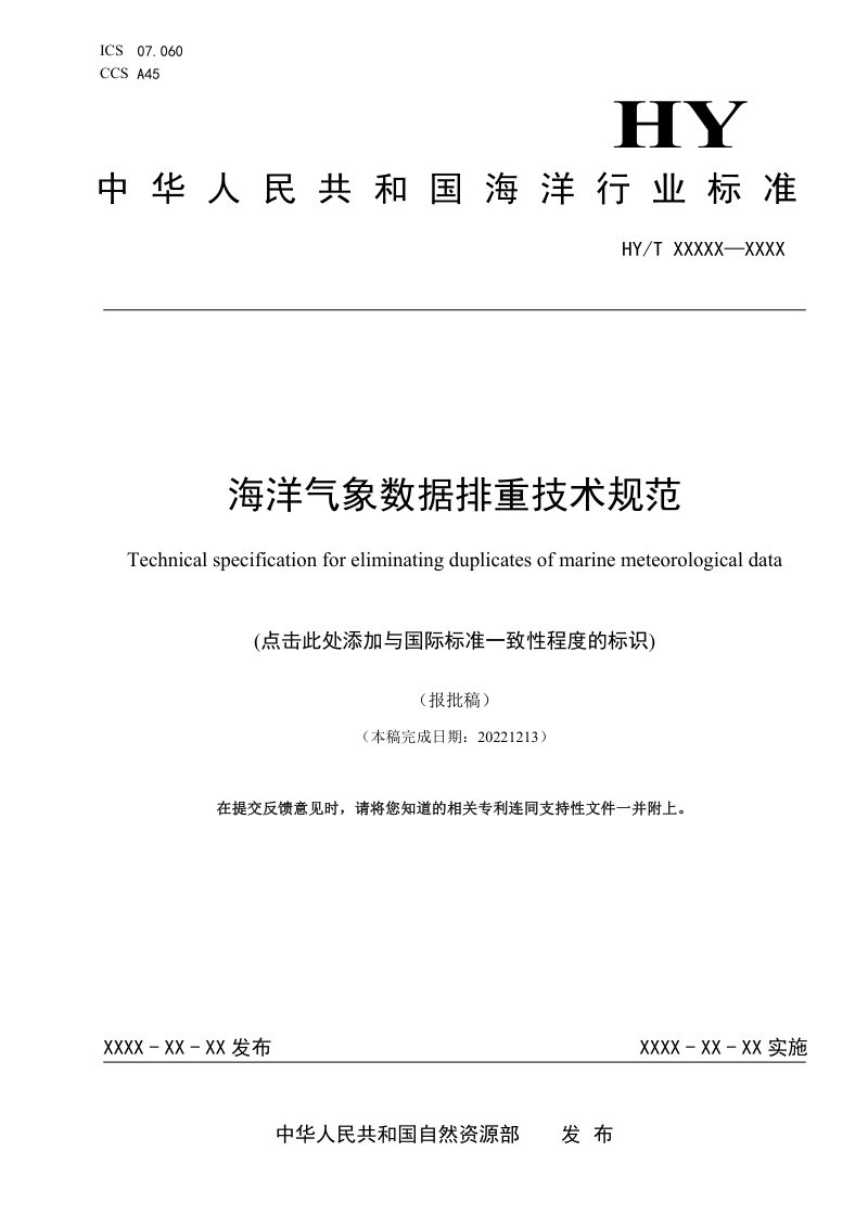 《海洋气象数据排重技术规范》（报批稿）第1页