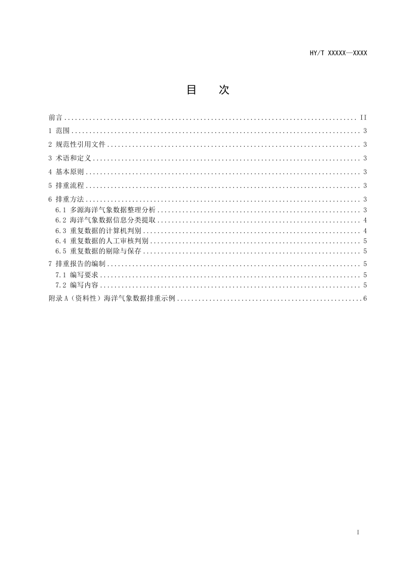 《海洋气象数据排重技术规范》（报批稿）第2页