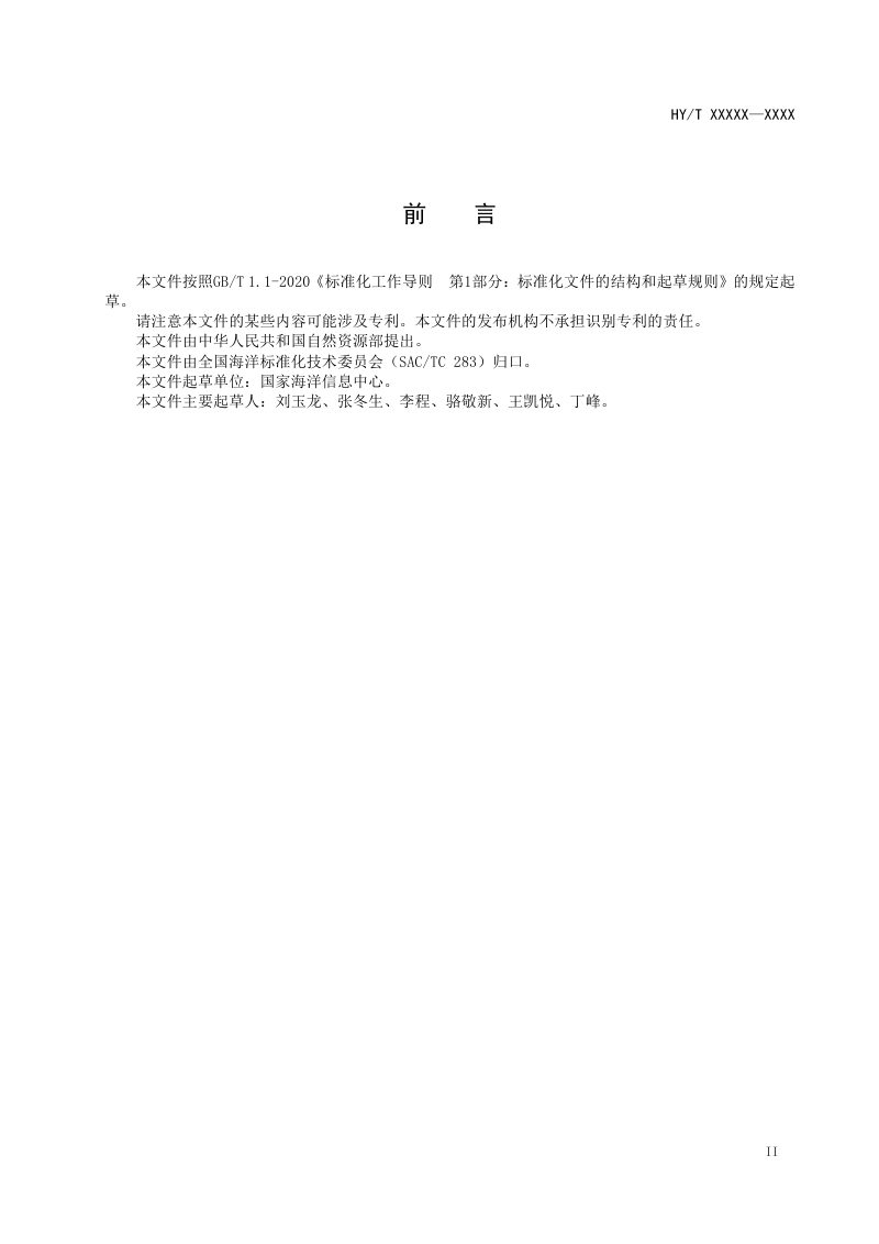 《海洋气象数据排重技术规范》（报批稿）第3页