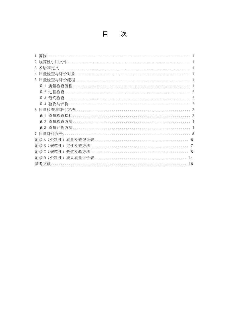 《海洋水体环境遥感成果质量检查与评价规范》（报批稿）第2页