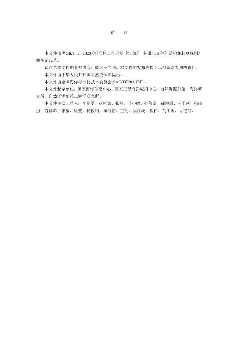 《海洋水体环境遥感成果质量检查与评价规范》（报批稿）第3页