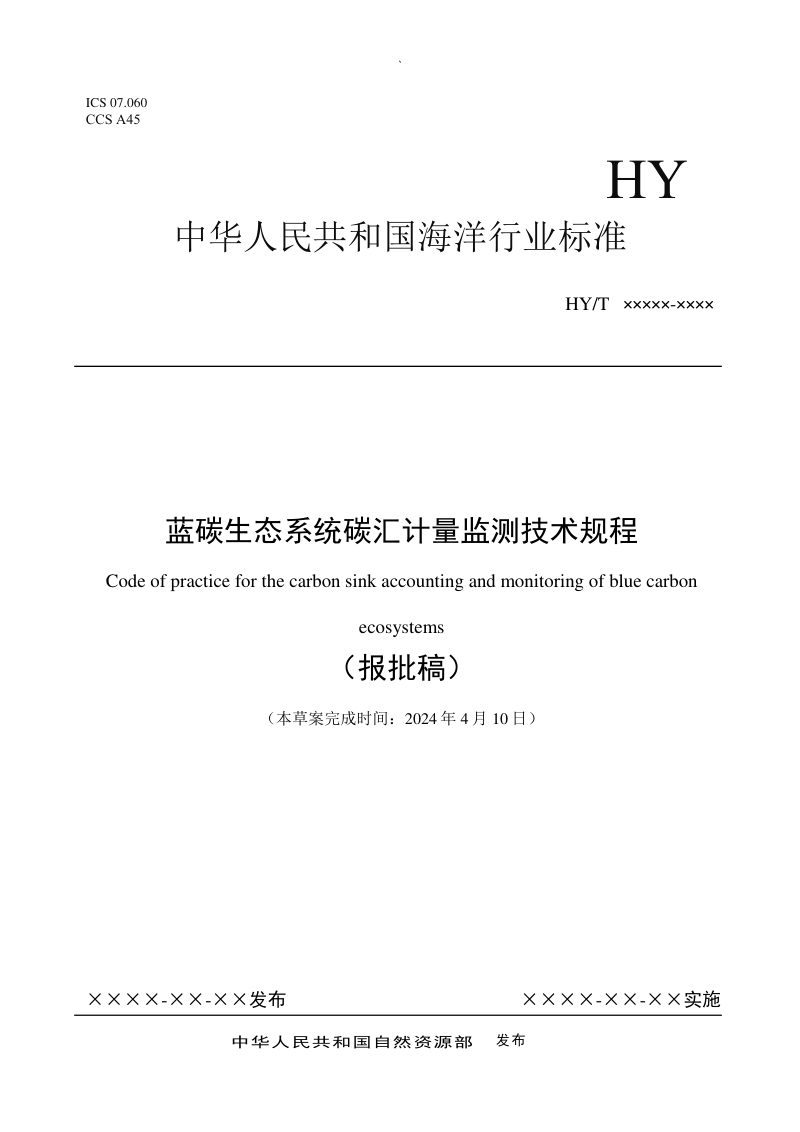 《蓝碳生态系统碳汇计量监测技术规程》（报批稿）第1页