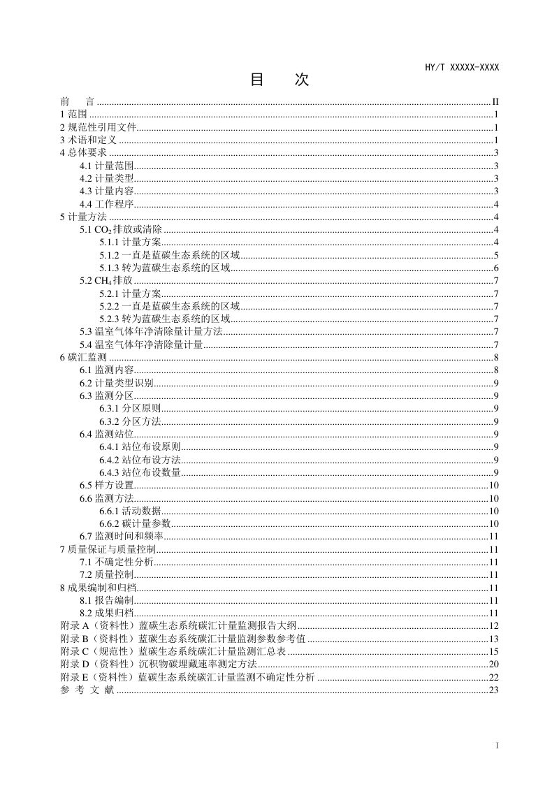 《蓝碳生态系统碳汇计量监测技术规程》（报批稿）第3页