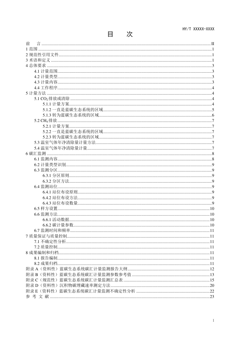 《蓝碳生态系统碳汇计量监测技术规程》（报批稿）第3页