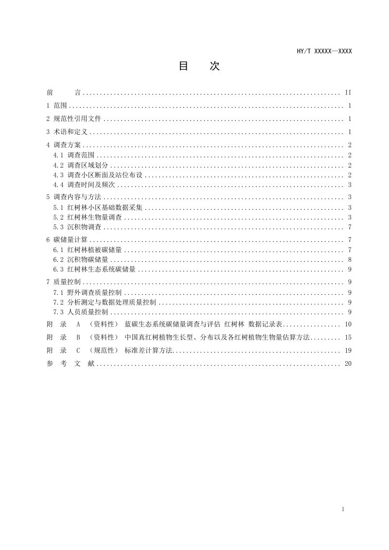 《蓝碳生态系统碳储量调查与评估技术规程 红树林》（报批稿）第2页