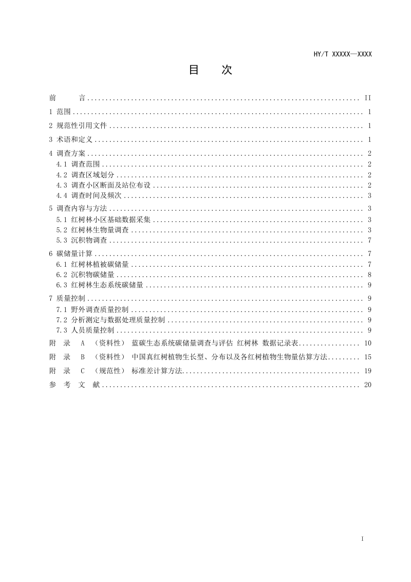 《蓝碳生态系统碳储量调查与评估技术规程 红树林》（报批稿）第2页