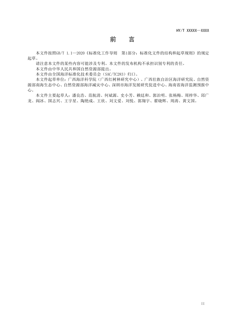 《蓝碳生态系统碳储量调查与评估技术规程 红树林》（报批稿）第3页