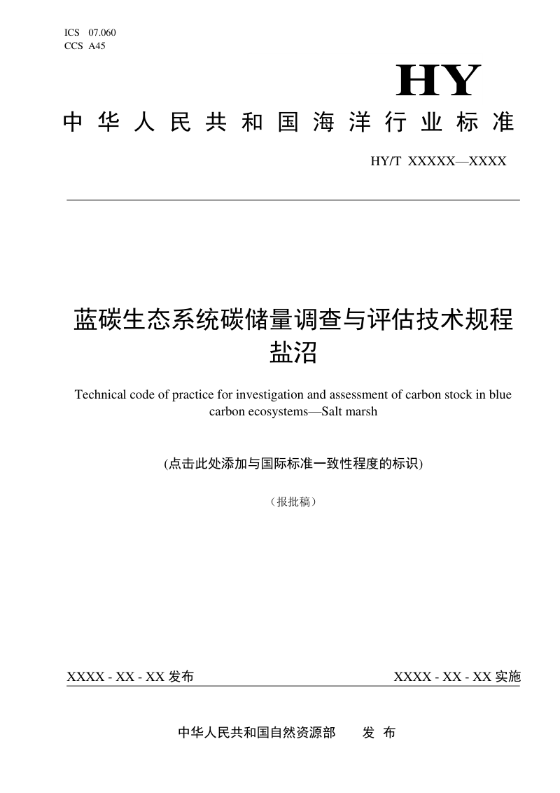 《蓝碳生态系统碳储量调查与评估技术规程 盐沼》（报批稿）第1页