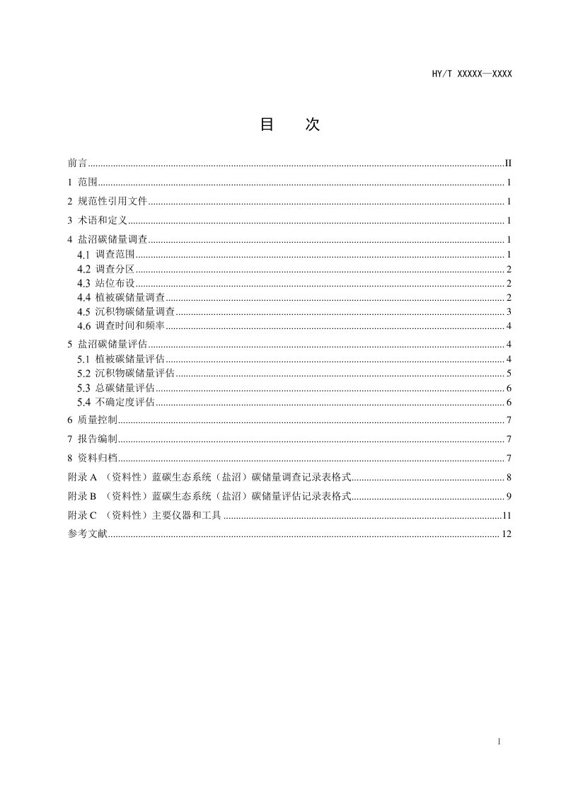 《蓝碳生态系统碳储量调查与评估技术规程 盐沼》（报批稿）第2页