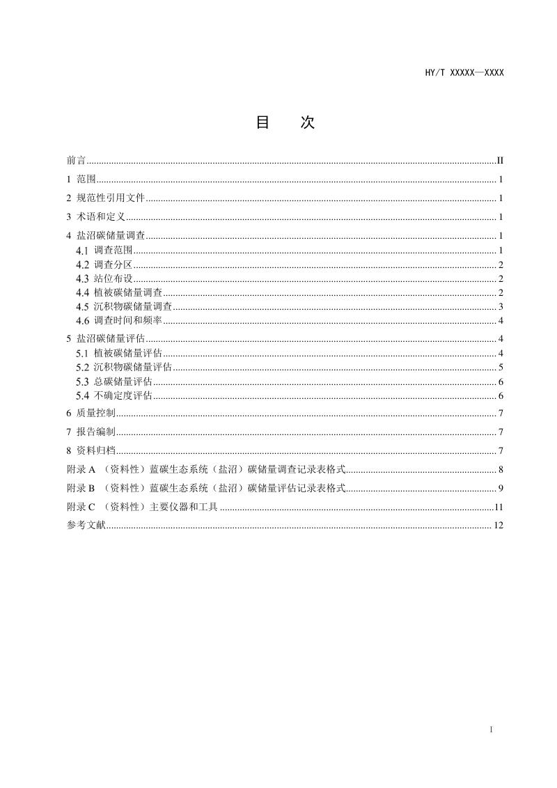 《蓝碳生态系统碳储量调查与评估技术规程 盐沼》（报批稿）第2页