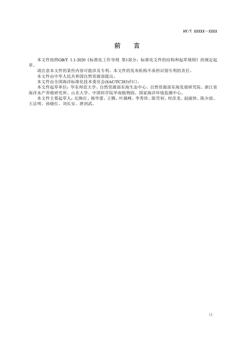 《蓝碳生态系统碳储量调查与评估技术规程 盐沼》（报批稿）第3页