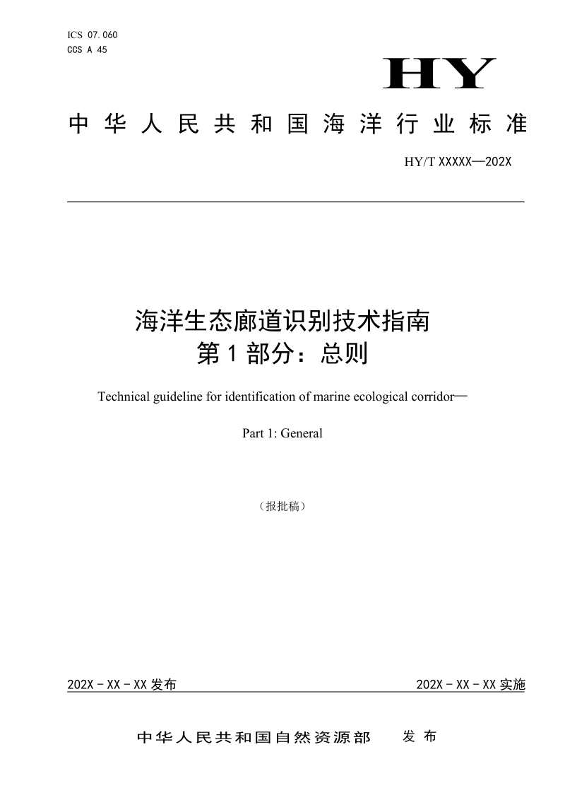《海洋生态廊道识别技术指南 第1部分：总则》（报批稿）第1页