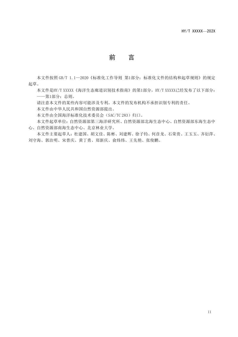 《海洋生态廊道识别技术指南 第1部分：总则》（报批稿）第3页